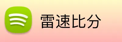雷速比分 Logo