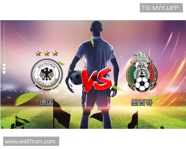 德国与墨西哥足球对决精彩竞猜比分分析与预测